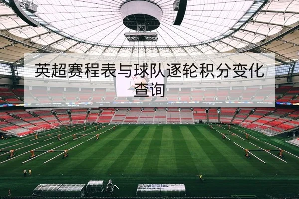 替补得分效率与回合价值统计指标解读