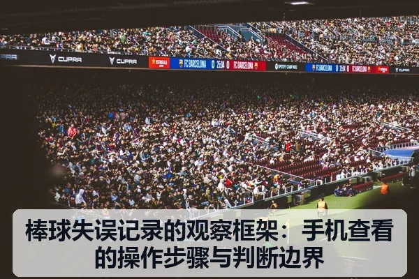 棒球失误记录的观察框架：手机查看的操作步骤与判断边界