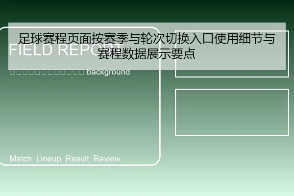 zu-qiu-sai-cheng-ye-mian-an-sai-ji-yu-lun-ci-qie-huan-ru-kou-shi-yong-xi-jie-yu-sai-cheng-shu-ju-zhan-shi-yao-dian-2-477.jpg