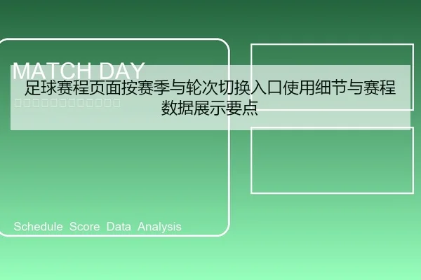 足球赛程页面按赛季与轮次切换入口使用细节与赛程数据展示要点