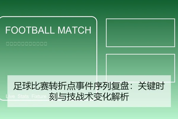 足球比赛转折点事件序列复盘：关键时刻与技战术变化解析