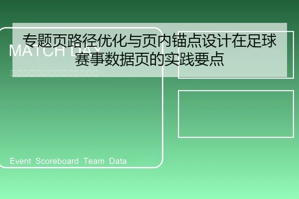 专题页路径优化与页内锚点设计在足球赛事数据页的实践要点